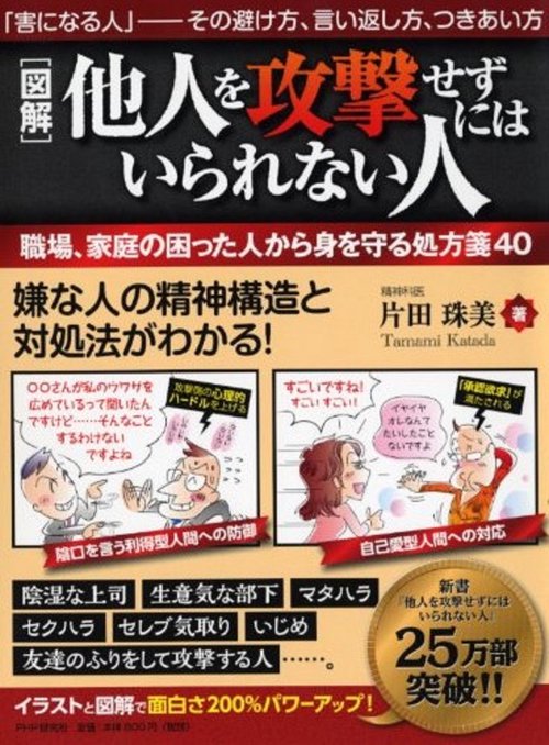 ［図解］他人を攻撃せずにはいられない人