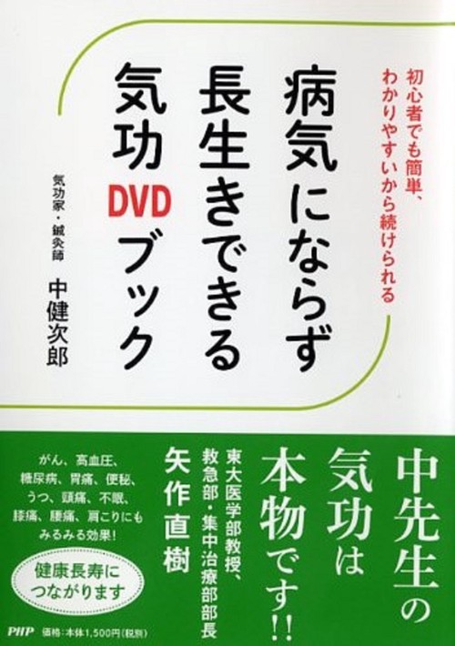 初心者でも簡単、わかりやすいから続けられる 病気にならず長生きできる気功DVDブック