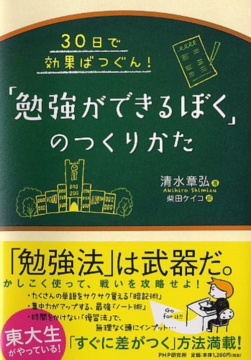 30日で効果ばつぐん！ 「勉強ができるぼく」のつくりかた