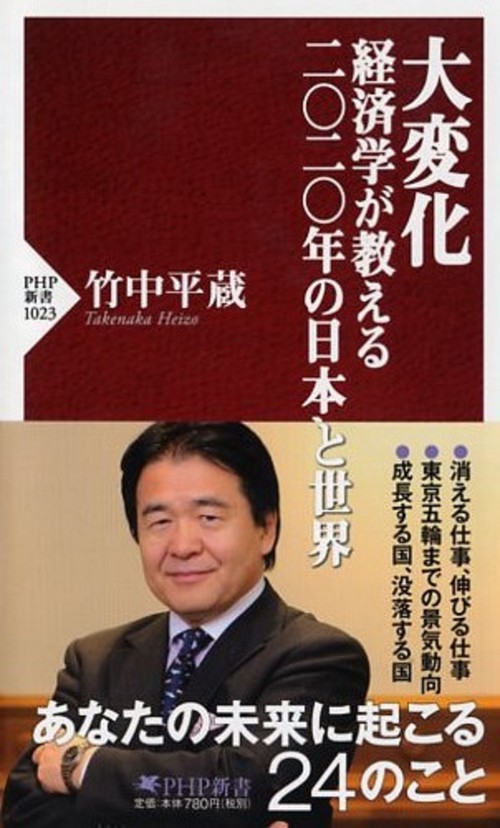 大変化 経済学が教える二〇二〇年の日本と世界
