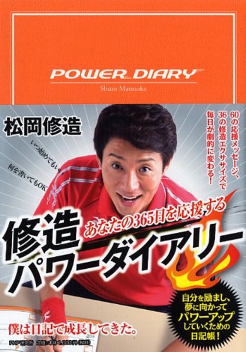 あなたの365日を応援する 修造パワーダイアリー