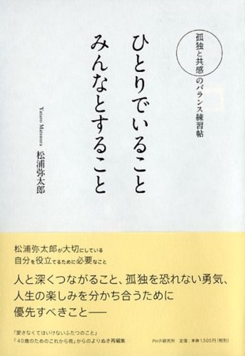 孤独と共感のバランス練習帖 ひとりでいること みんなとすること
