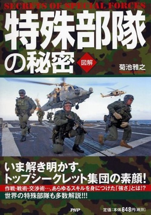 ［図解］特殊部隊の秘密