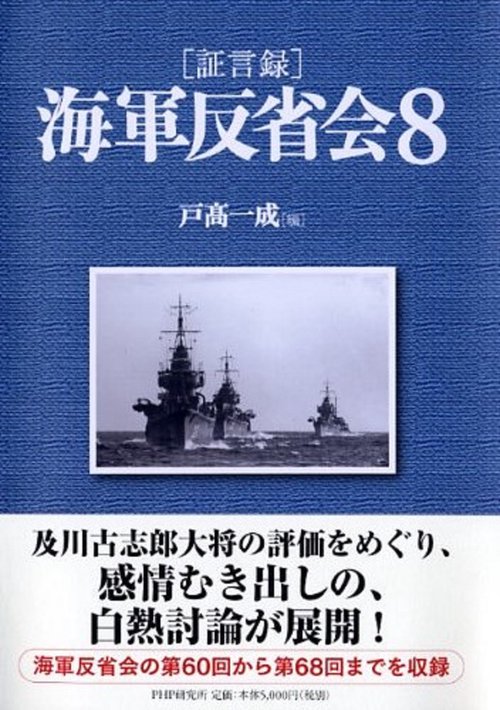 ［証言録］海軍反省会８