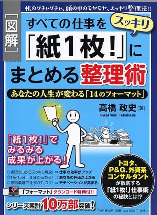 ［図解］すべての仕事をスッキリ「紙1枚！」にまとめる整理術