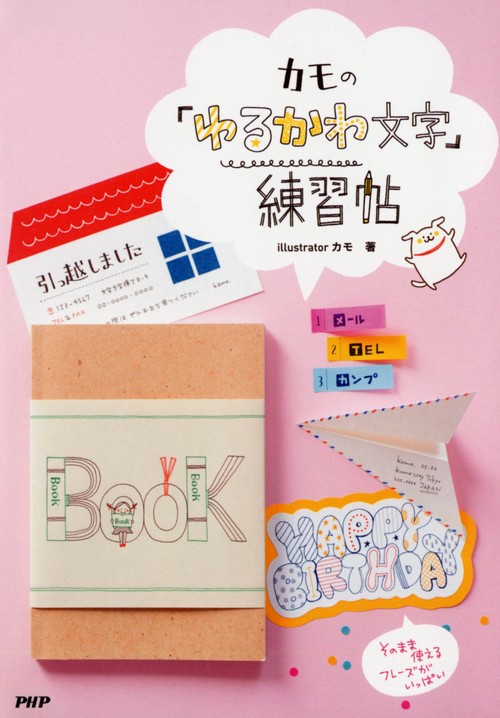 カモの 「ゆるかわ文字」練習帖