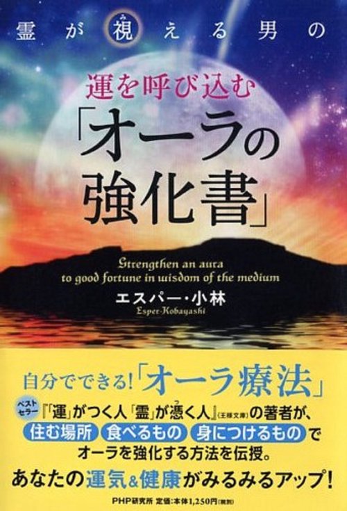 霊が視（み）える男の 運を呼び込む「オーラの強化書」