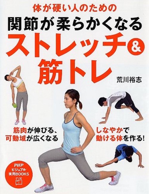 体が硬い人のための 関節が柔らかくなるストレッチ＆筋トレ