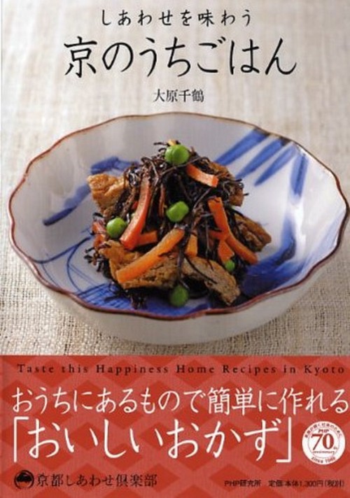 しあわせを味わう 京のうちごはん