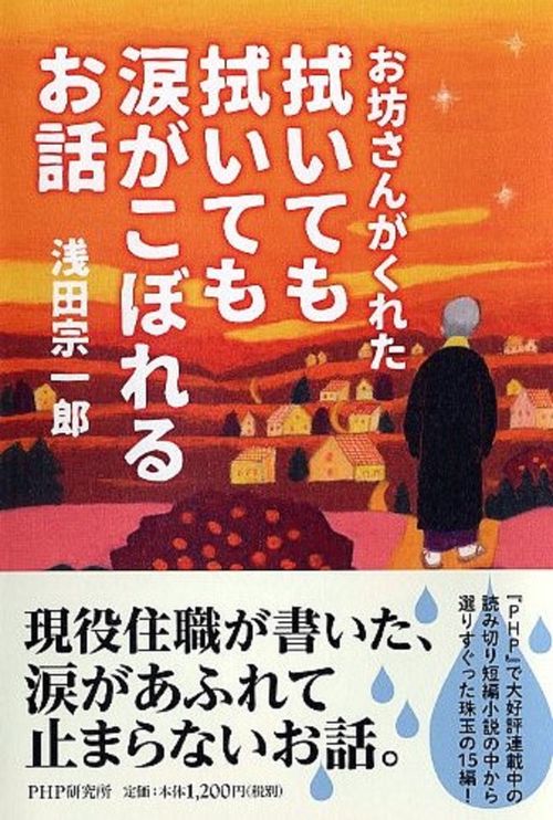 お坊さんがくれた 拭いても拭いても涙がこぼれるお話