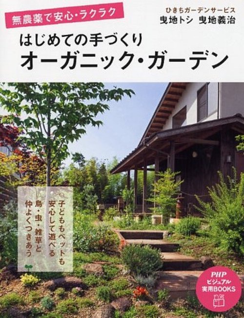 無農薬で安心・ラクラク はじめての手づくりオーガニック・ガーデン
