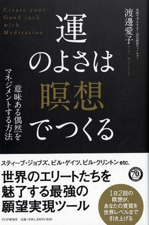 意味ある偶然をマネジメントする方法 運のよさは「瞑想」でつくる