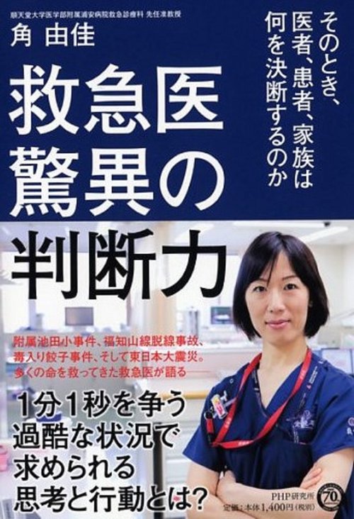 救急医 驚異の判断力
