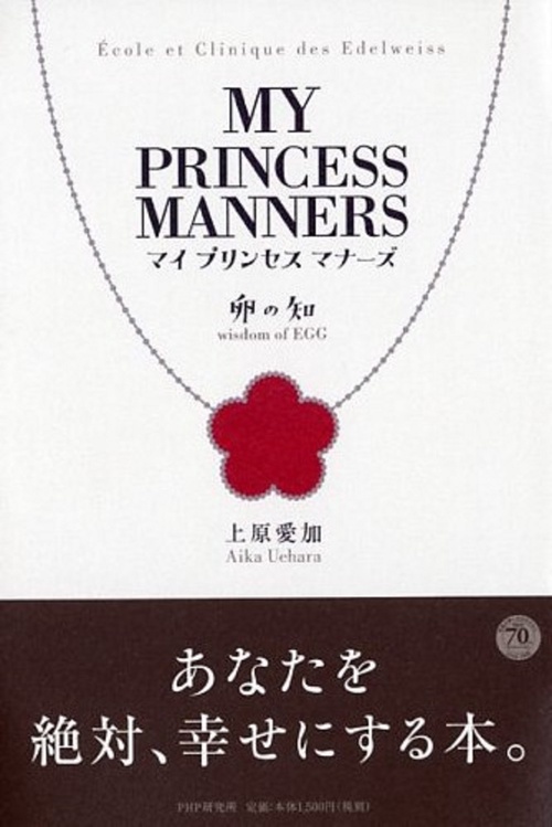 マイ　プリンセス　マナーズ