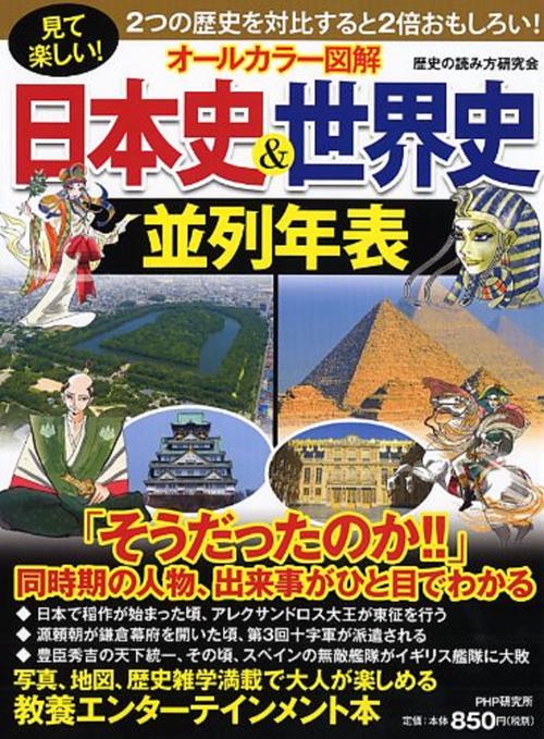 オールカラー図解日本史&世界史並列年表 見て楽しい!