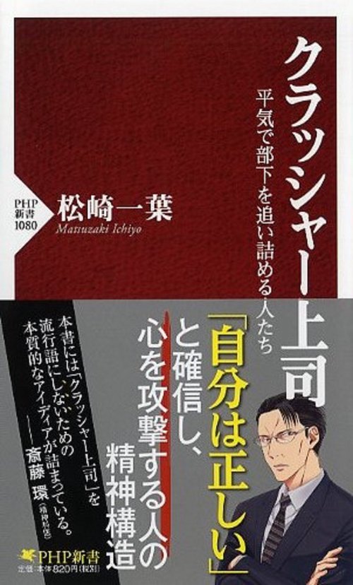 クラッシャー上司 平気で部下を追い詰める人たち