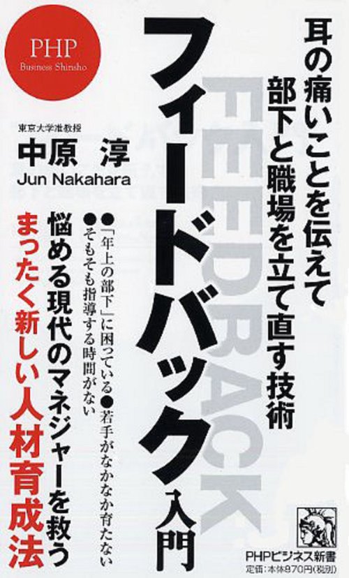 フィードバック入門 耳の痛いことを伝えて部下と職場を立て直す技術