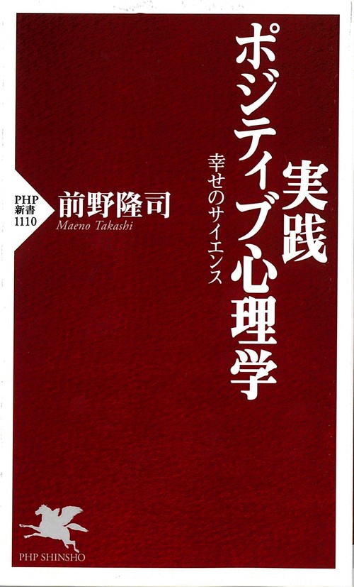 実践 ポジティブ心理学