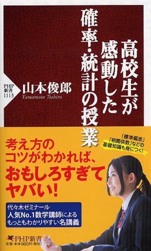 高校生が感動した確率・統計の授業