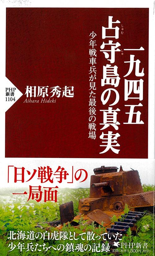一九四五占守島の真実 少年戦車兵が見た最後の戦場