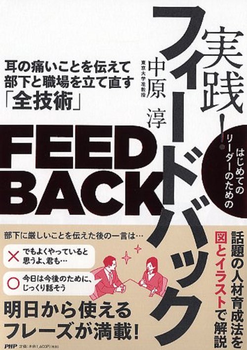 はじめてのリーダーのための実践!フィードバック 耳の痛いことを伝えて部下と職場を立て直す「全技術」