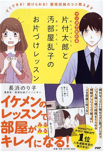 マンガでわかる片付太郎と汚部屋乱子のお片づけレッスン すぐできる!続けられる!整理収納のコツ教えます