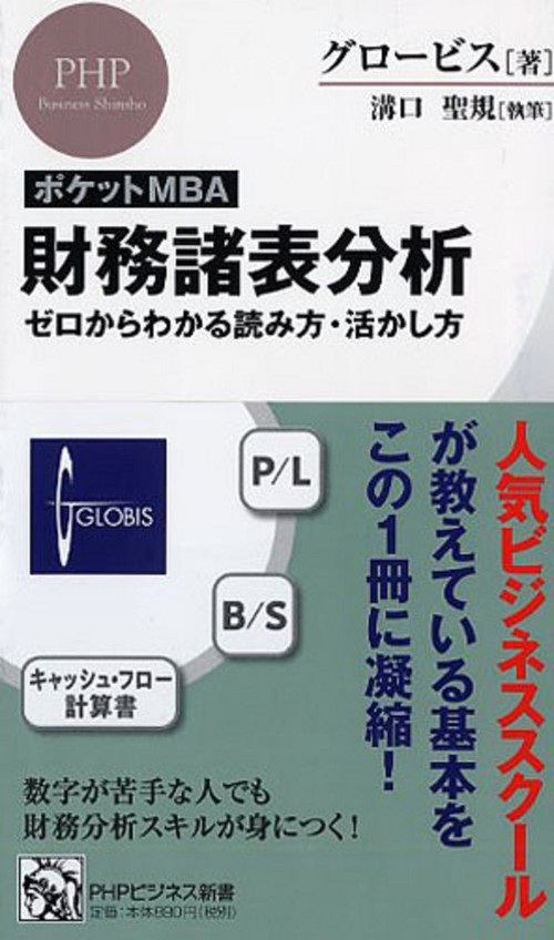 ポケットMBA財務諸表分析 ゼロからわかる読み方・活かし方