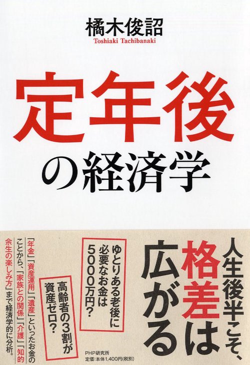 定年後の経済学