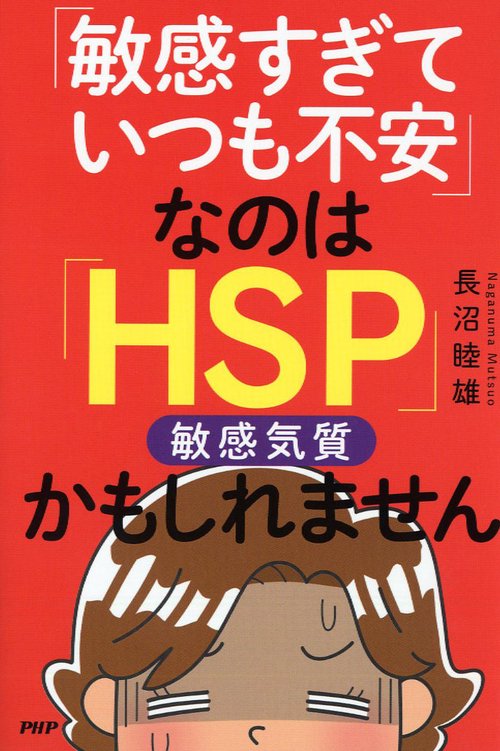 「敏感すぎていつも不安」なのは「HSP」かもしれません