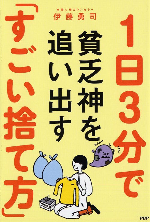 1日3分で貧乏神を追い出す「すごい捨て方」