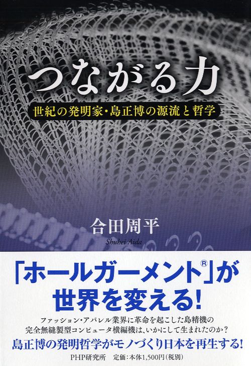 つながる力 世紀の発明家・島正博の源流と哲学