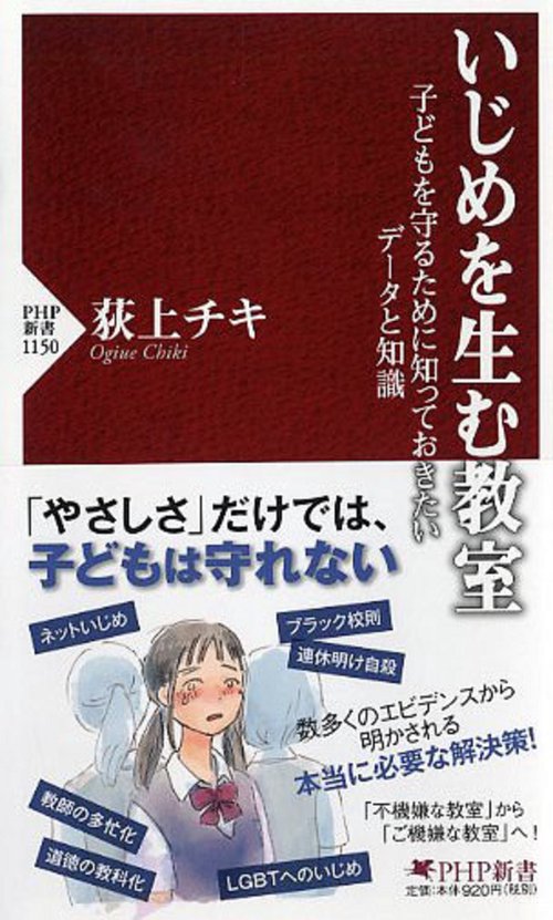 いじめを生む教室 子どもを守るために知っておきたいデータと知識