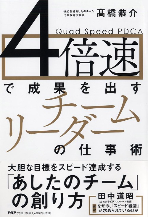 4倍速で成果を出す「チームリーダー」の仕事術