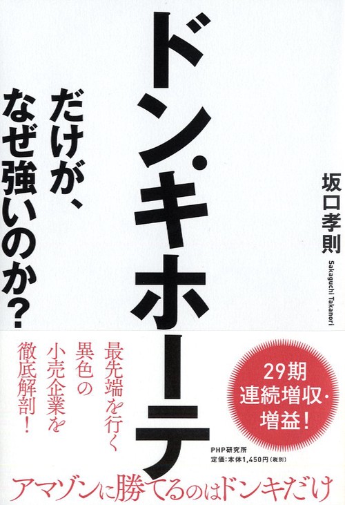 ドン.キホーテだけが、なぜ強いのか?