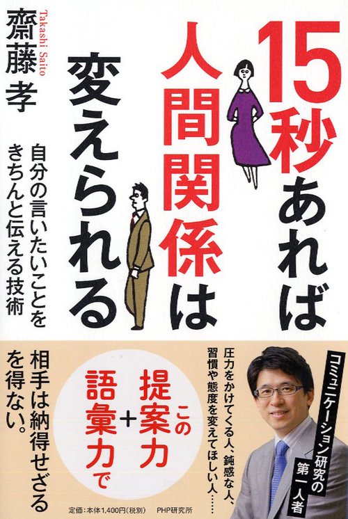 15秒あれば人間関係は変えられる 自分の言いたいことをきちんと伝える技術