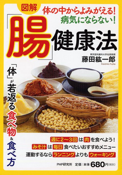 ［図解］体の中からよみがえる！病気にならない！「腸」健康法