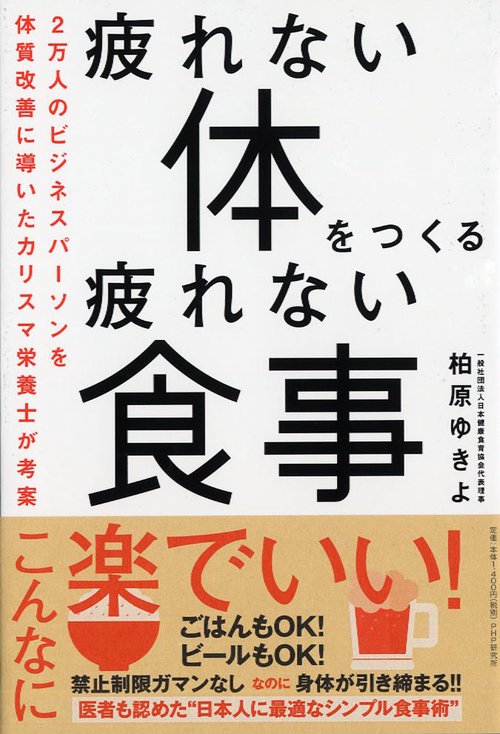 疲れない体をつくる 疲れない食事