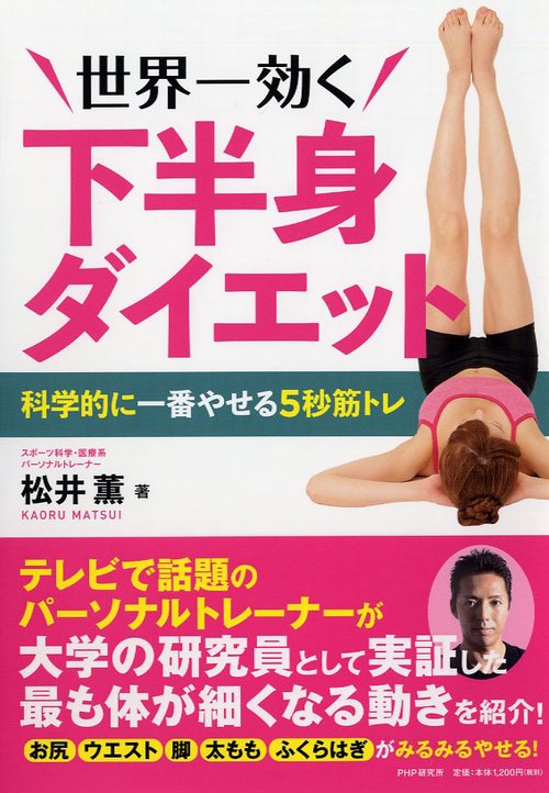 世界一効く下半身ダイエット