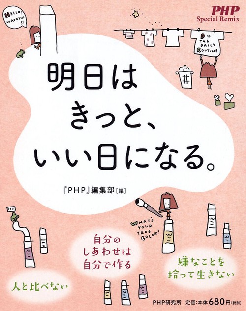 明日はきっと、いい日になる。
