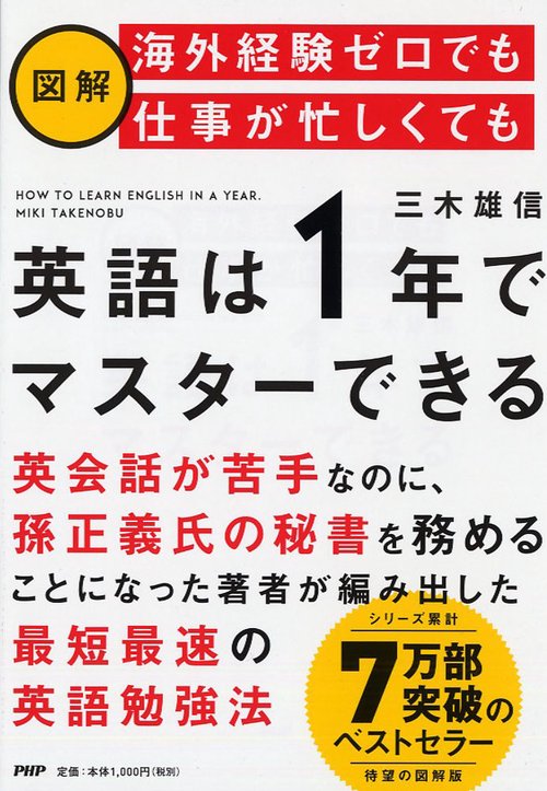 ［図解］海外経験ゼロでも忙しくても「英語は1年」でマスターできる