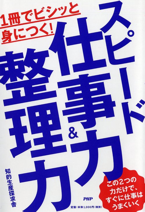 1冊でビシッと身につく！スピード仕事力＆整理力
