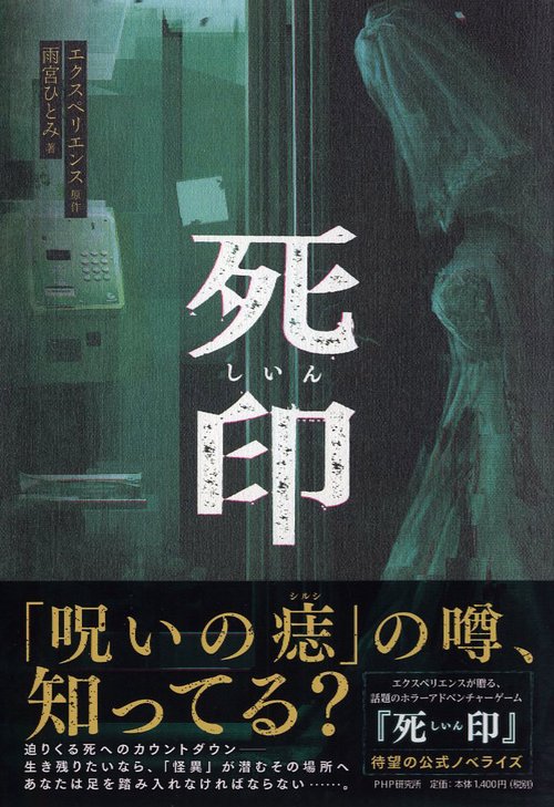 死印