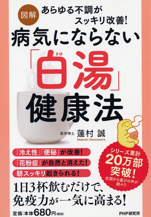 ［図解］病気にならない「白湯」健康法