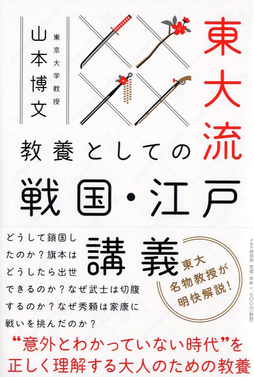 東大流 教養としての戦国・江戸講義