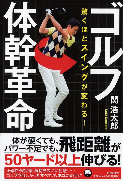 驚くほどスイングが変わる！ ゴルフ体幹革命