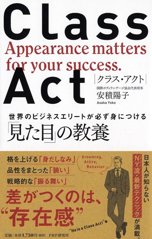 ＣＬＡＳＳ　ＡＣＴ（クラス・アクト）世界のビジネスエリートが必ず身につける「見た目」の教養