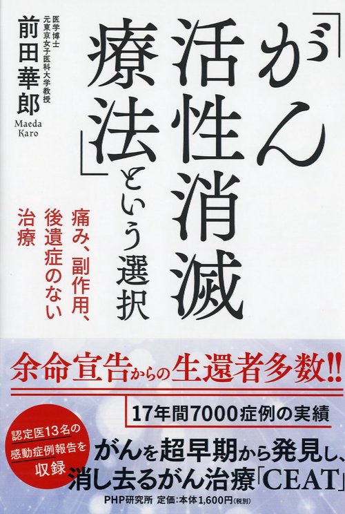 痛み、副作用、後遺症のない治療 「がん活性消滅療法」という選択