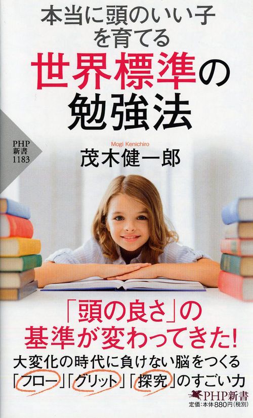 本当に頭のいい子を育てる 世界標準の勉強法　