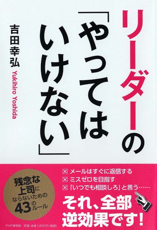 リーダーの「やってはいけない」