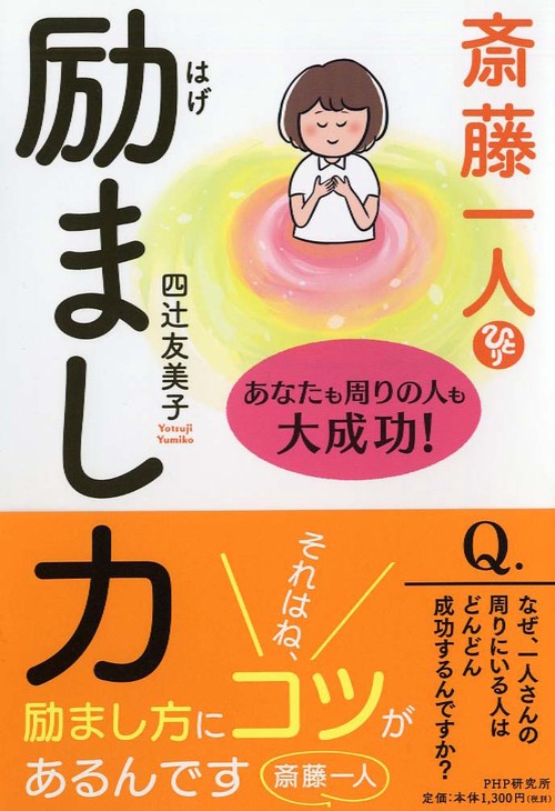 斎藤一人 励まし力